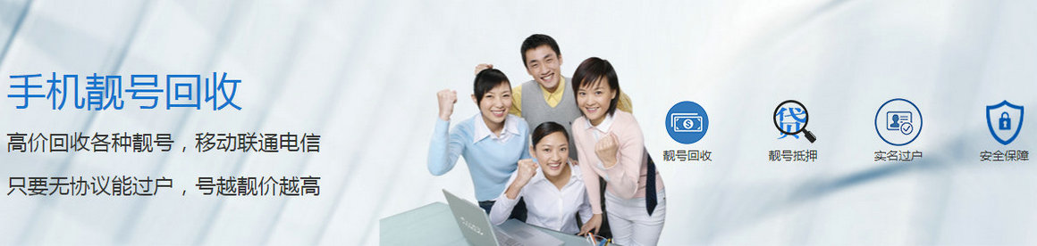 丽水手机靓号回收