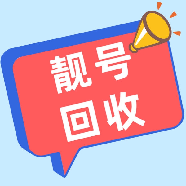 济宁靓号