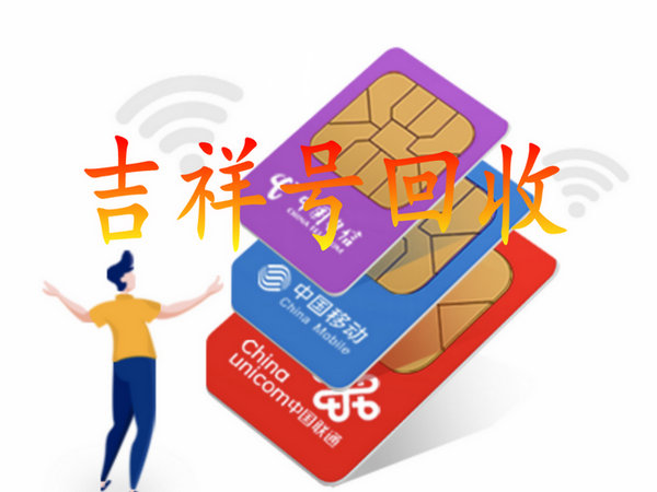 银川吉祥号回收你有诚意卖我有诚意收